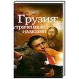 russische bücher: Лузан Н. - Грузия. Утраченные иллюзии