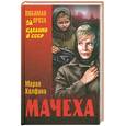 russische bücher: Халфина М. - Мачеха