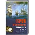 russische bücher: Шигин В.В. - Герои русского парусного флота