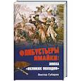 russische bücher: Губарев В.К. - Флибустьеры Ямайки: эпоха "великих походов"
