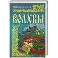russische bücher: Соловьев В. - Волхвы
