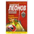 russische bücher: Леонов Н.И., Макеев А.В. - Логика полковника