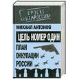russische bücher: Антонов М. - Цель номер один. План оккупации России
