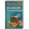 russische bücher: Соловьев В. - Великий розенкрейцер