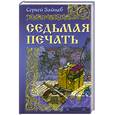 russische bücher: Зайцев С. - Седьмая печать