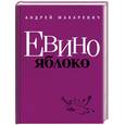 russische bücher: Макаревич А. - Евино яблоко