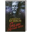 russische bücher: Бушков А. - Сталин. Ледяной трон
