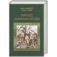 russische bücher: Хьюлетт М. - Ричард Львиное Сердце