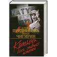 russische bücher: Прудникова Е. - Катынь. Ложь, ставшая историей
