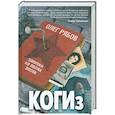 russische bücher: Рябов О. - КОГИз. Записки на полях эпохи