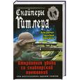 russische bücher: Оллерберг Й., Бауэр Г., Сюткус Б. - Снайперы Гитлера. Откровения убийц со снайперской винтовкой