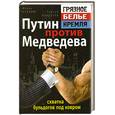 russische bücher: Осовин И. - Путин против Медведева - "схватка бульдогов под ковром"
