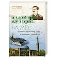 russische bücher: Криворучко А.,Рощупкин В. - Багдадский вождь.Взлет и падение...