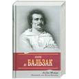 russische bücher: Моруа А. - Прометей, или Жизнь Бальзака