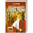 russische bücher: Буртовой В. - Самарская вольница. Степан Разин