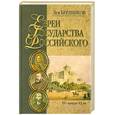russische bücher: Бердников Л. - Евреи государства Российского