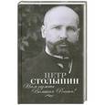 russische bücher: Столыпин П. - Нам нужна Великая Россия!