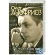 russische bücher: Анофриев О. - Есть только миг. Книга+CD