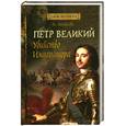 russische bücher: Измайлова И.                                                                                         - Петр Великий. Убийство императора