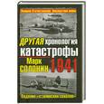 russische bücher: Солонин М. - Другая хронология катастрофы 1941. Падение "сталинских соколов"
