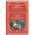 russische bücher: Соловьев В. - Русские на чужбине. Неизвестные страницы истории жизни русских людей за пределами Отечества Х-ХХ века