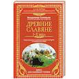 russische bücher: Соловьев В - Древние славяне. Таинственные и увлекательные истории о славянском мире. 1-10 века