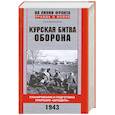 russische bücher: Букейханов П.Е - Курская битва. Оборона. Планирование и подготовка операции "Цитадель".