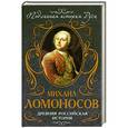 russische bücher: Ломоносов М.В. - Древняя российская история