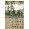 russische bücher: Шидловский С.Н. - Записки белого офицера