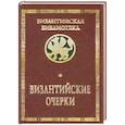 russische bücher:   - Византийские очерки