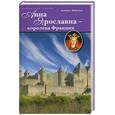 russische bücher: Ладинский А. - Анна Ярославна - королева Франции