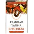 russische bücher: Зобнин Ю. - Главная тайна Гумилева. Приглашение на казнь