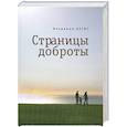 russische bücher: Цесис В. - Страницы доброты
