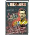 russische bücher: Щербаков А. - 1905 год. Прелюдия катастрофы