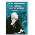 Из личной кинопрактики. За стопкой стопка