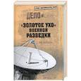 russische bücher: Болтунов М. - "Золотое ухо" военной разведки