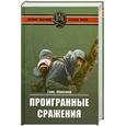 russische bücher: Фриснер Г. - Проигранные сражения