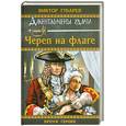 russische bücher: Губарев В.К. - Череп на флаге