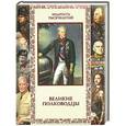 russische bücher: Кожевников А. - Великие полководцы. Афоризмы, притчи, легенды