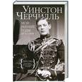 russische bücher: Черчилль У. - Мои ранние годы: 1874-1904