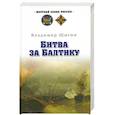 russische bücher: Шигин В.В. - Битва за Балтику