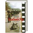 russische bücher: Кузнецов А. - Бабий Яр