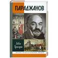 russische bücher: Григорян Л. - Параджанов