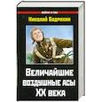 russische bücher: Бодрихин Н. - Величайшие воздушные асы XX века