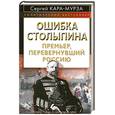 russische bücher: Кара-Мурза С. - Ошибка Столыпина. Премьер, перевернувший Россию
