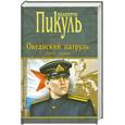 russische bücher: Пикуль В.С. - Океанский патруль. Книга 1