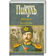 russische bücher: Пикуль В. - Каторга. Богатство