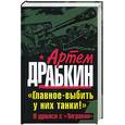 russische bücher: Драбкин А. - Главное - выбить у них танки! Я дрался с "Тиграми"