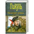 russische bücher: Пикуль В. - Океанский патруль. Книга 2