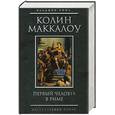 russische bücher: Маккалоу К. - Первый человек в Риме